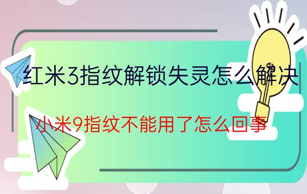 红米3指纹解锁失灵怎么解决 小米9指纹不能用了怎么回事？